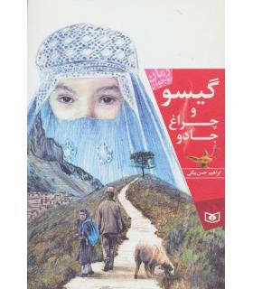 رمان نوجوان (گیسو و چراغ جادو) | قدیانی |9786002517715