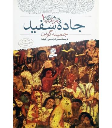 رمان های سه گانه چرخ گردون 1 (جاده سفید) | قدیانی |9789644179952