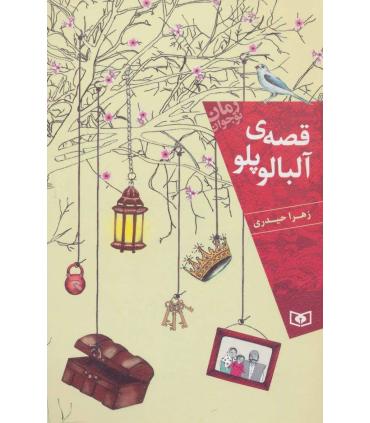 رمان نوجوان (قصه ی آلبالو پلو) | قدیانی |9786002517272