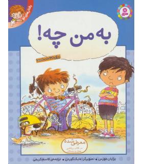 رفتارهای تو 4 (به من چه!) | قدیانی |9789644175947