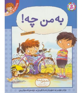 رفتارهای تو 4 (به من چه!) | قدیانی |9789644175947