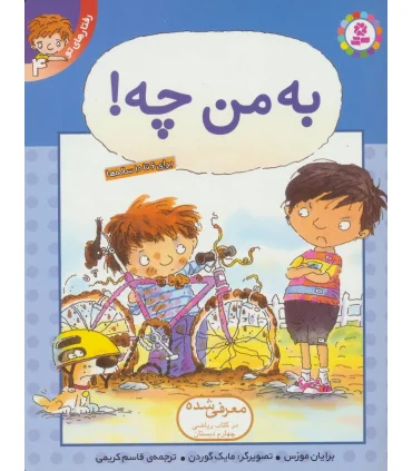 رفتارهای تو 4 (به من چه!) | قدیانی |9789644175947