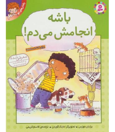 رفتارهای تو 3 (باشه انجامش می دم!) | قدیانی |9789644175930