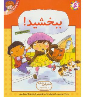 رفتارهای تو 2 (ببخشید!) | قدیانی |9789644175923