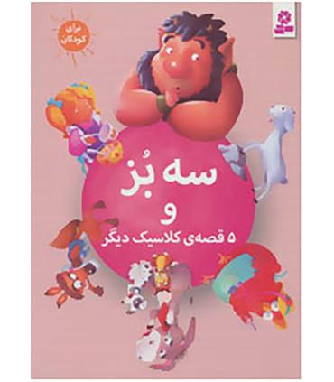 سه بز و 5 قصه ی کلاسیک دیگر | قدیانی |9786002513236