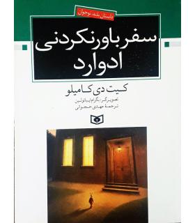 سفر باور نکردنی ادوارد | قدیانی |9789645362339