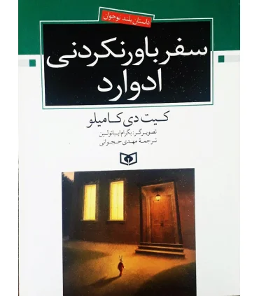 سفر باور نکردنی ادوارد | قدیانی |9789645362339