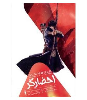 مجموعه احضارگر (جلد سوم ساحر مبارز) | باژ |9786008941385