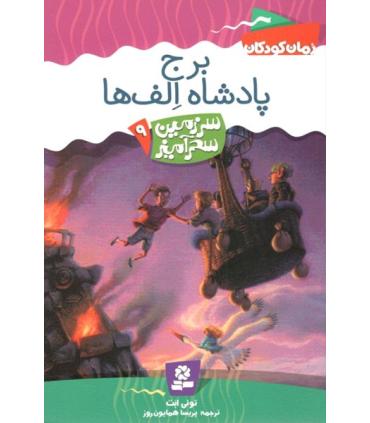 سرزمین سحر آمیز 9 (برج پادشاه الف ها) | قدیانی |9789644178764