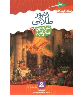 سرزمین سحر آمیز 8 (زنبور طلایی) | قدیانی |9789644178757