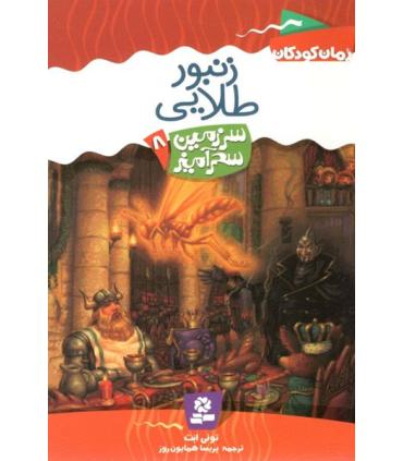 سرزمین سحر آمیز 8 (زنبور طلایی) | قدیانی |9789644178757