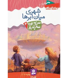 سرزمین سحر آمیز 4 (شهری میان ابرها) | قدیانی |9789644178719