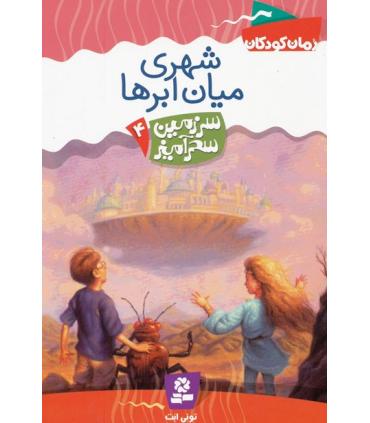سرزمین سحر آمیز 4 (شهری میان ابرها) | قدیانی |9789644178719