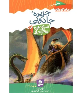 سرزمین سحر آمیز 3 (جزیره جادویی) | قدیانی |9789644178702