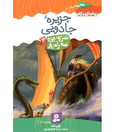 سرزمین سحر آمیز 3 (جزیره جادویی) | قدیانی |9789644178702