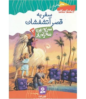 سرزمین سحر آمیز 2 (سفر به قصر آتشفشان) | قدیانی |9789644178696
