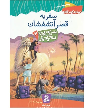 سرزمین سحر آمیز 2 (سفر به قصر آتشفشان) | قدیانی |9789644178696