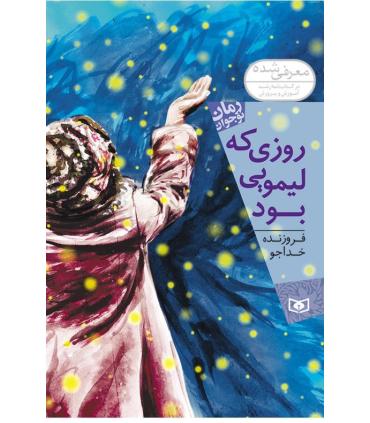 روزی که لیمویی بود | قدیانی |9786002516770