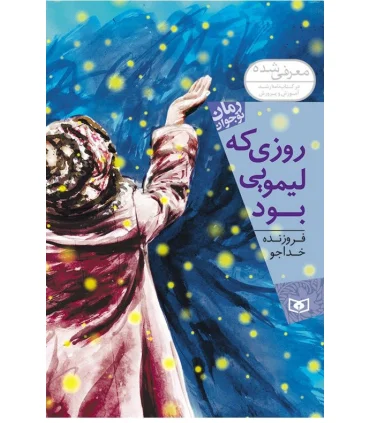 روزی که لیمویی بود | قدیانی |9786002516770