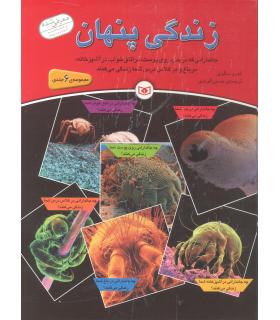 زندگی پنهان (مجوعه 6 جلدی) | قدیانی |9789645366917