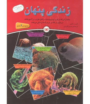 زندگی پنهان (مجوعه 6 جلدی) | قدیانی |9789645366917