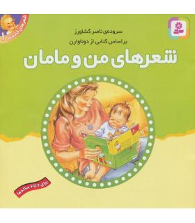 شعرهای خانه ما 1 (شعرهای من و مامان) | قدیانی |9789644175190