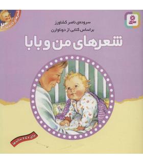 شعرهای خانه ما 2 (شعرهای من و بابا) | قدیانی |9789644175206