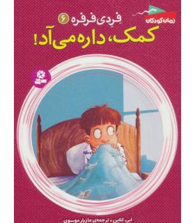 فردی و فرفره 6 (کمک، داره می آد !) | قدیانی |9786002516534