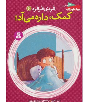 فردی و فرفره 6 (کمک، داره می آد !) | قدیانی |9786002516534