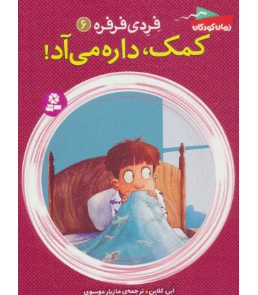 فردی و فرفره 6 (کمک، داره می آد !) | قدیانی |9786002516534