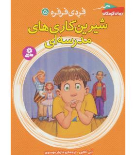 فردی و فرفره 5 (شیرین کاری مدرسه ای) | قدیانی |9786002516527