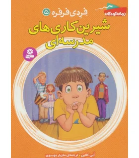 فردی و فرفره 5 (شیرین کاری مدرسه ای) | قدیانی |9786002516527