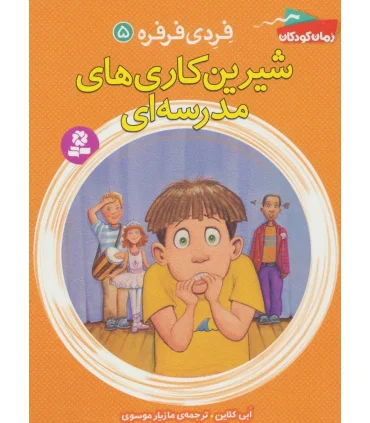 فردی و فرفره 5 (شیرین کاری مدرسه ای) | قدیانی |9786002516527