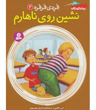 فردی و فرفره 4 (نشین روی ناهارم) | قدیانی |9786002516510