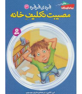 فردی و فرفره 3 (مصیبت تکلیف خانه) | قدیانی |9786002516503