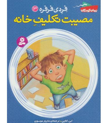 فردی و فرفره 3 (مصیبت تکلیف خانه) | قدیانی |9786002516503