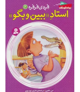 فردی و فرفره 2 (استاد ببین و بگو) | قدیانی |9786002516497