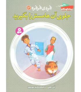فردی و فرفره 12 (جلوی آن هامستر را بگیرید) | قدیانی |9786002518378