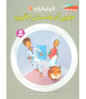فردی و فرفره 12 (جلوی آن هامستر را بگیرید) | قدیانی |9786002518378