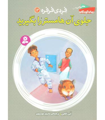 فردی و فرفره 12 (جلوی آن هامستر را بگیرید) | قدیانی |9786002518378