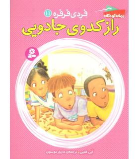 فردی و فرفره 11 (راز کدوی جادویی) | قدیانی |9786002518361