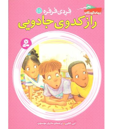فردی و فرفره 11 (راز کدوی جادویی) | قدیانی |9786002518361