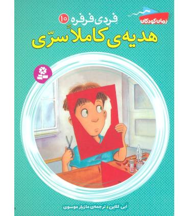 فردی و فرفره 10 (هدیه ی کاملا سری) | قدیانی |9786002516572