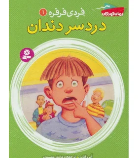 فردی و فرفره 1 (دردسر دندان) | قدیانی |9786002516480