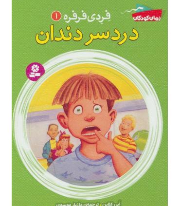 فردی و فرفره 1 (دردسر دندان) | قدیانی |9786002516480