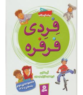 فردی و فرفره (مجموعه ی دوم جلدهای 7 تا 12) | قدیانی |9786002517944