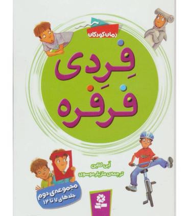 فردی و فرفره (مجموعه ی دوم جلدهای 7 تا 12) | قدیانی |9786002517944