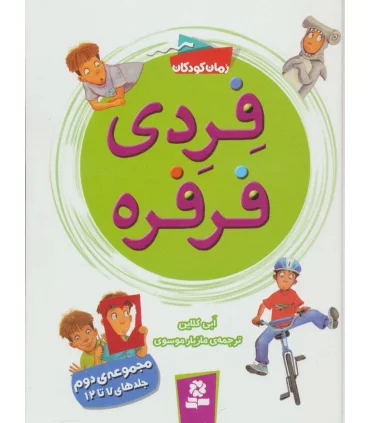 فردی و فرفره (مجموعه ی دوم جلدهای 7 تا 12) | قدیانی |9786002517944