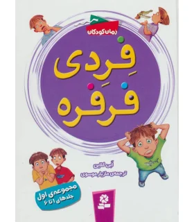 فردی و فرفره (مجموعه ی اول جلدهای اول 1 تا 6) | قدیانی |9786002517937