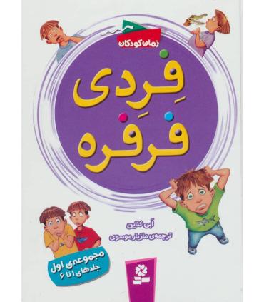 فردی و فرفره (مجموعه ی اول جلدهای اول 1 تا 6) | قدیانی |9786002517937